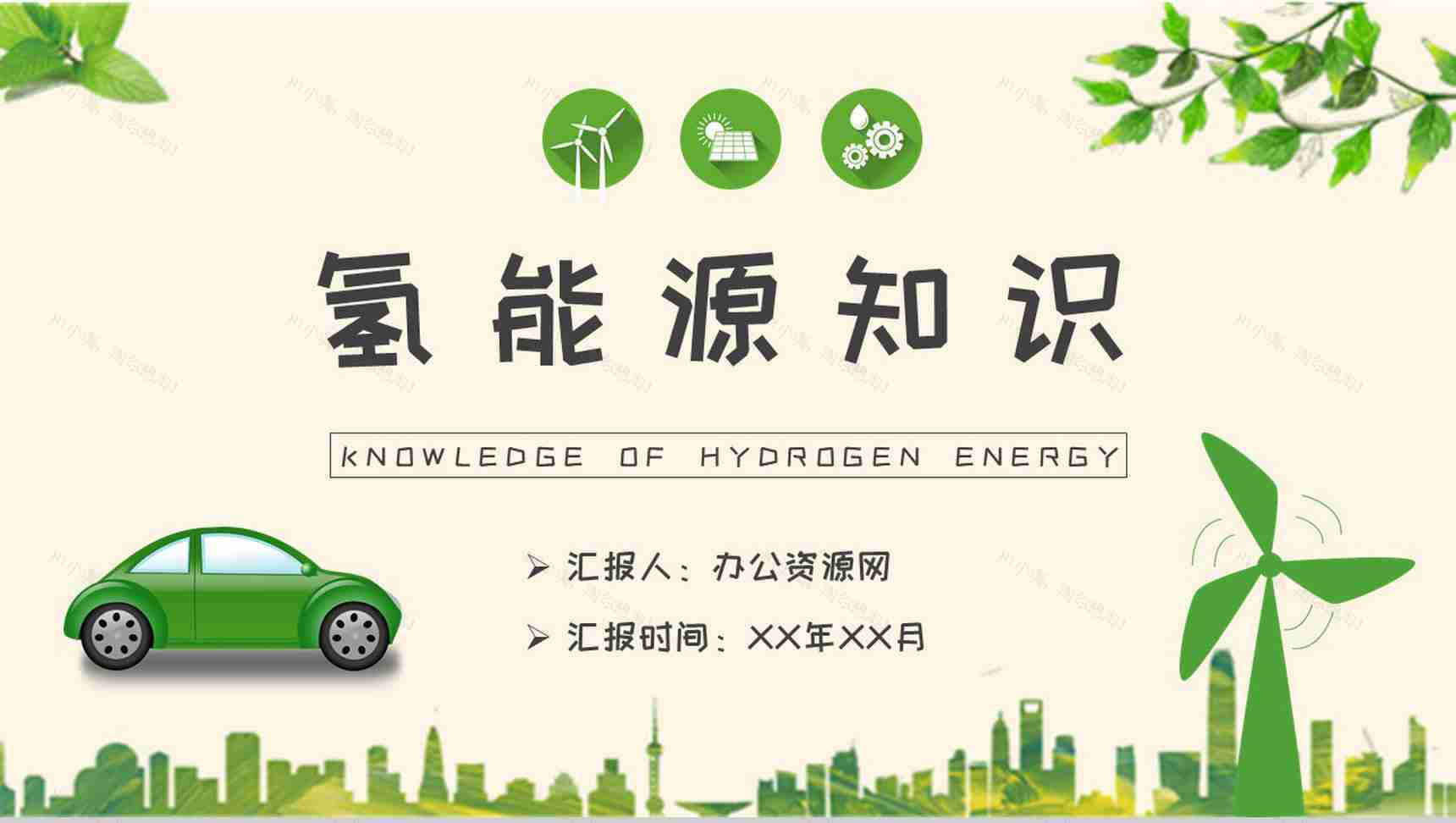 氢能源的原理介绍清洁能源知识科普培训讲座PPT模板-1