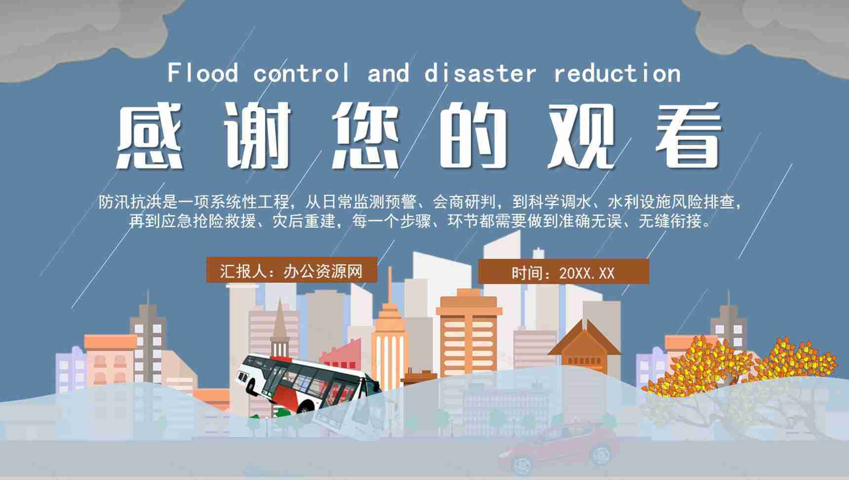 城市防洪防汛应急演练方案企业校园通用知识培训PPT模板-11