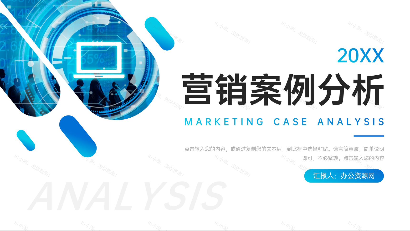 创意蓝色网络营销案例分析商务推广计划PPT模板-1