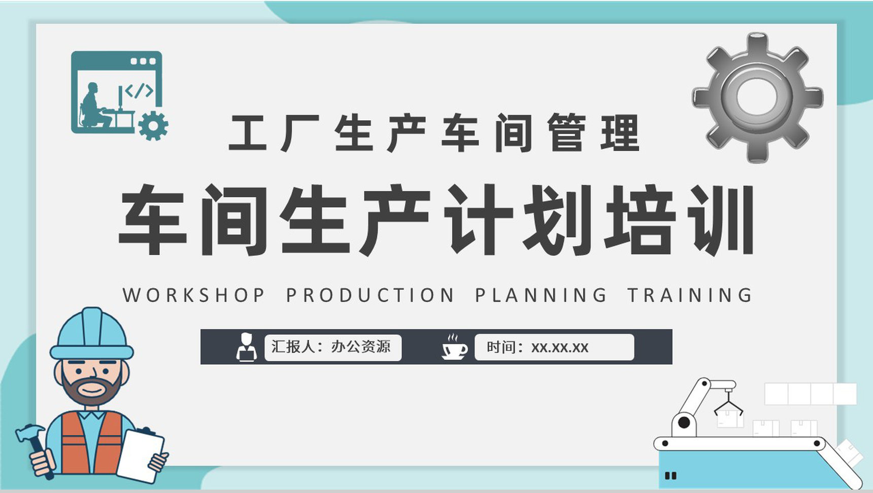 工厂生产线管理方案汇报车间生产计划知识培训PPT模板