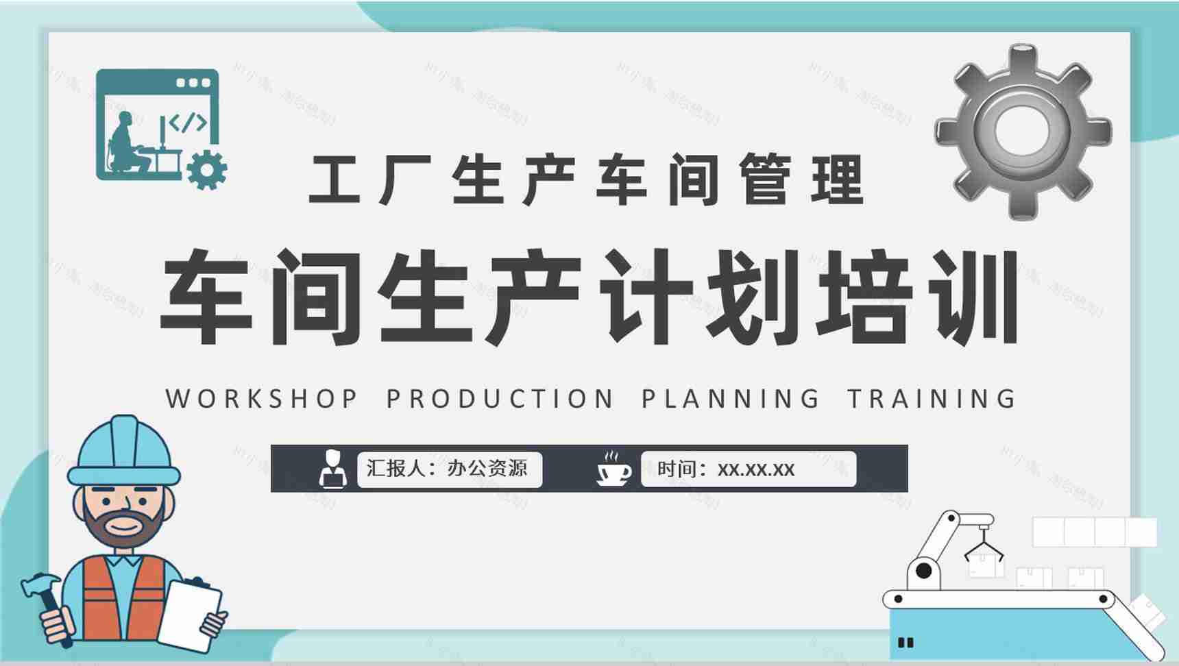 工厂生产线管理方案汇报车间生产计划知识培训PPT模板-1
