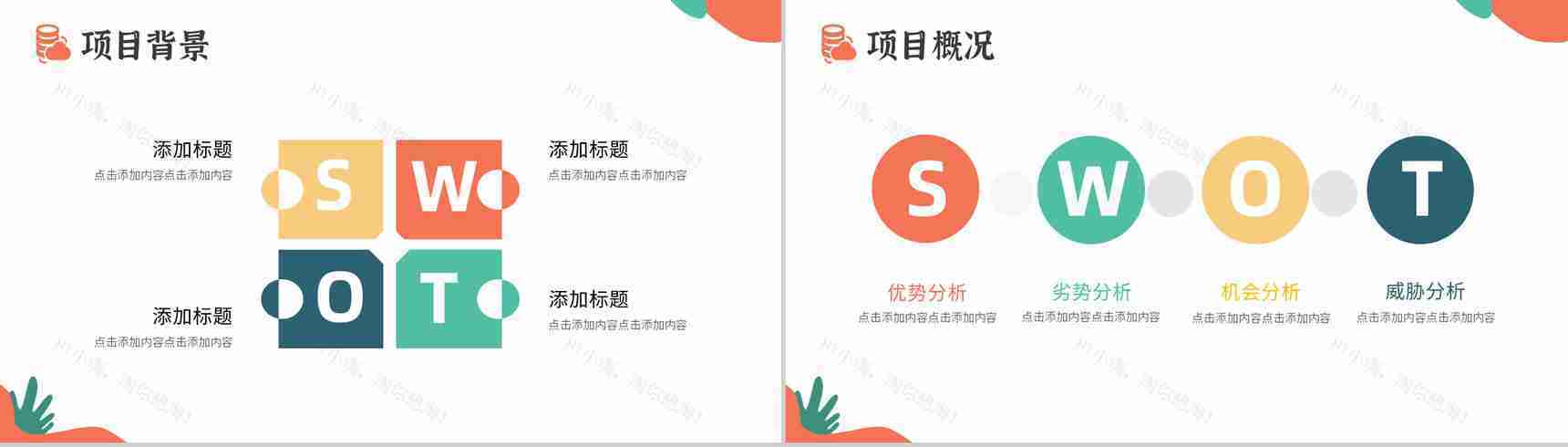 创意撞色企业战略SWOT分析战略决策总结PPT模板-3