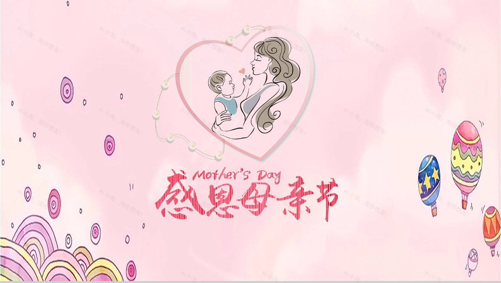 粉色吻戏浪漫感恩母亲节活动策划PPT模板-10