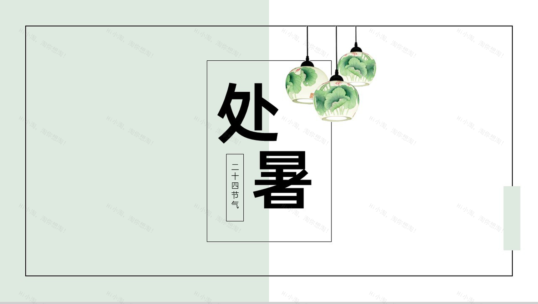 浅绿色小清新处暑传统节气习俗介绍主题校园班会PPT模板-1