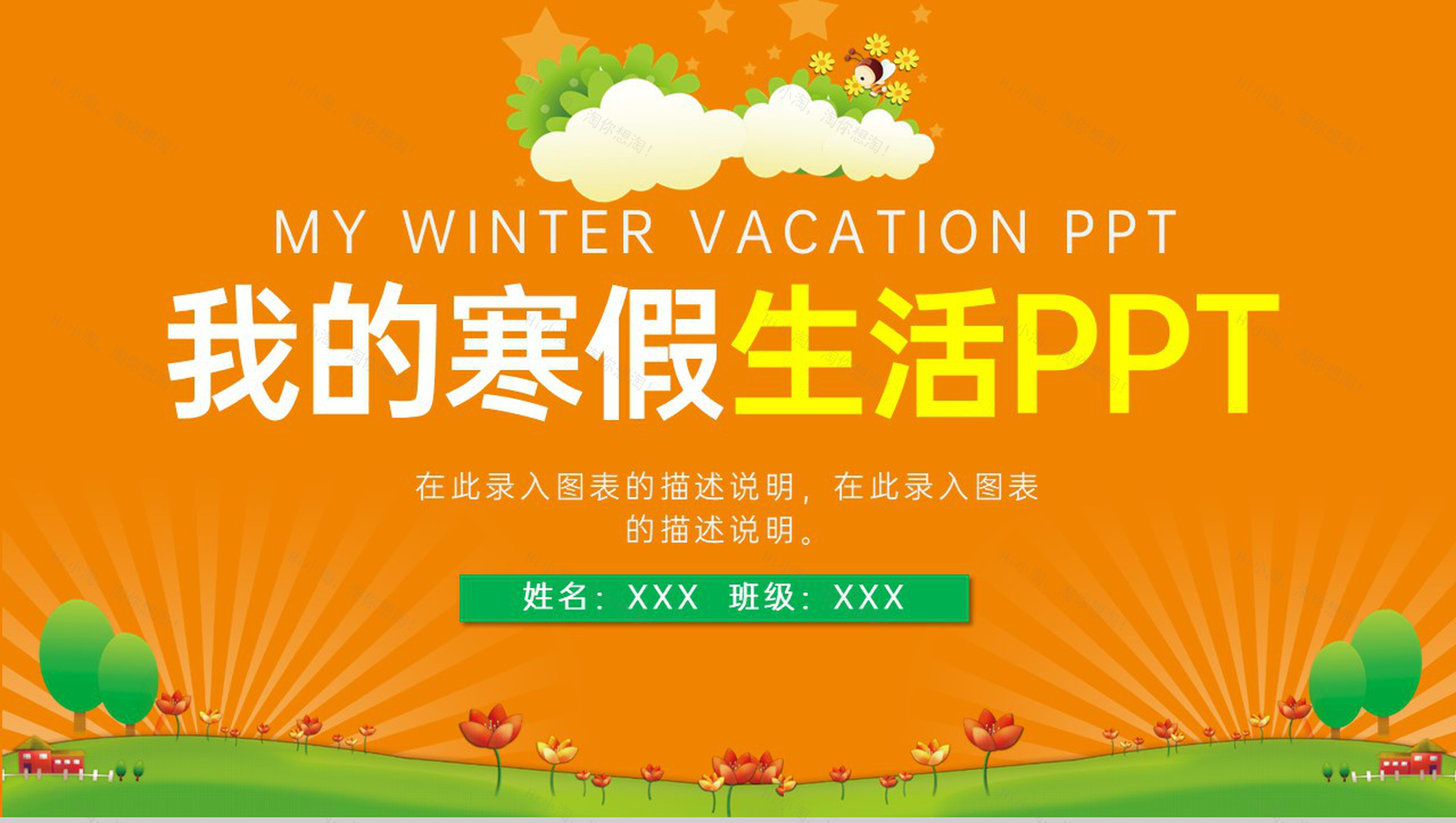 橙色可爱卡通学生假期寒假生活总结PPT模板-1