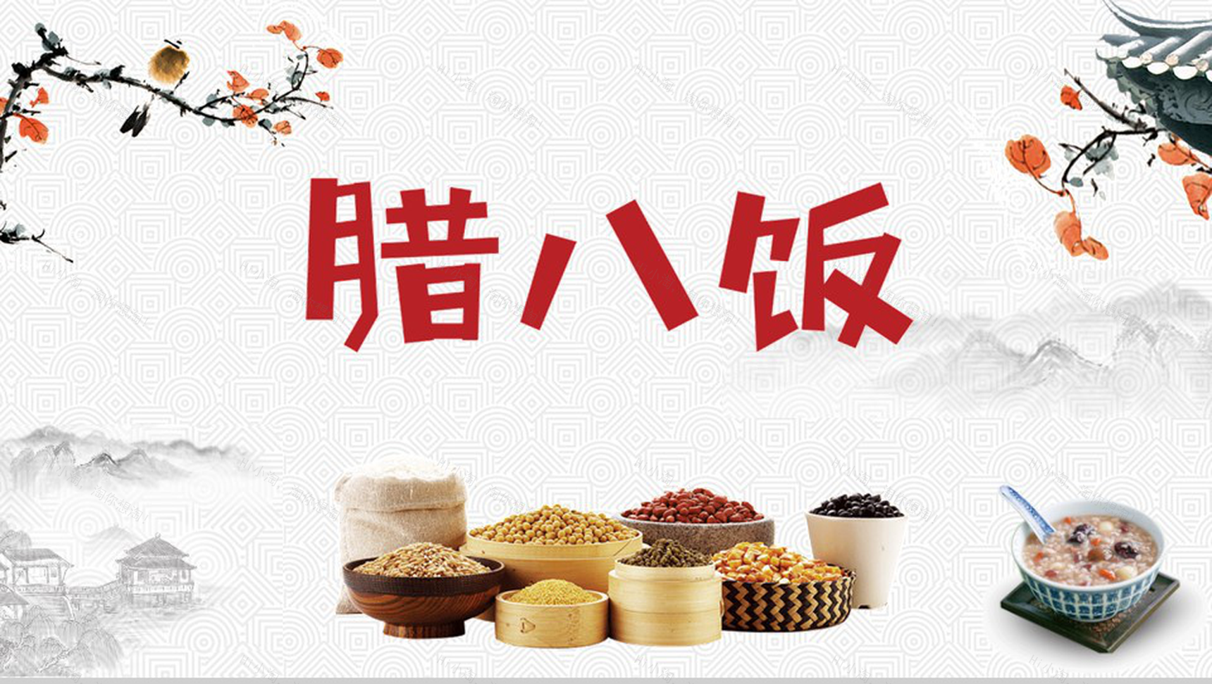 腊八饭由来腊八节习俗主题班会PPT模板-1