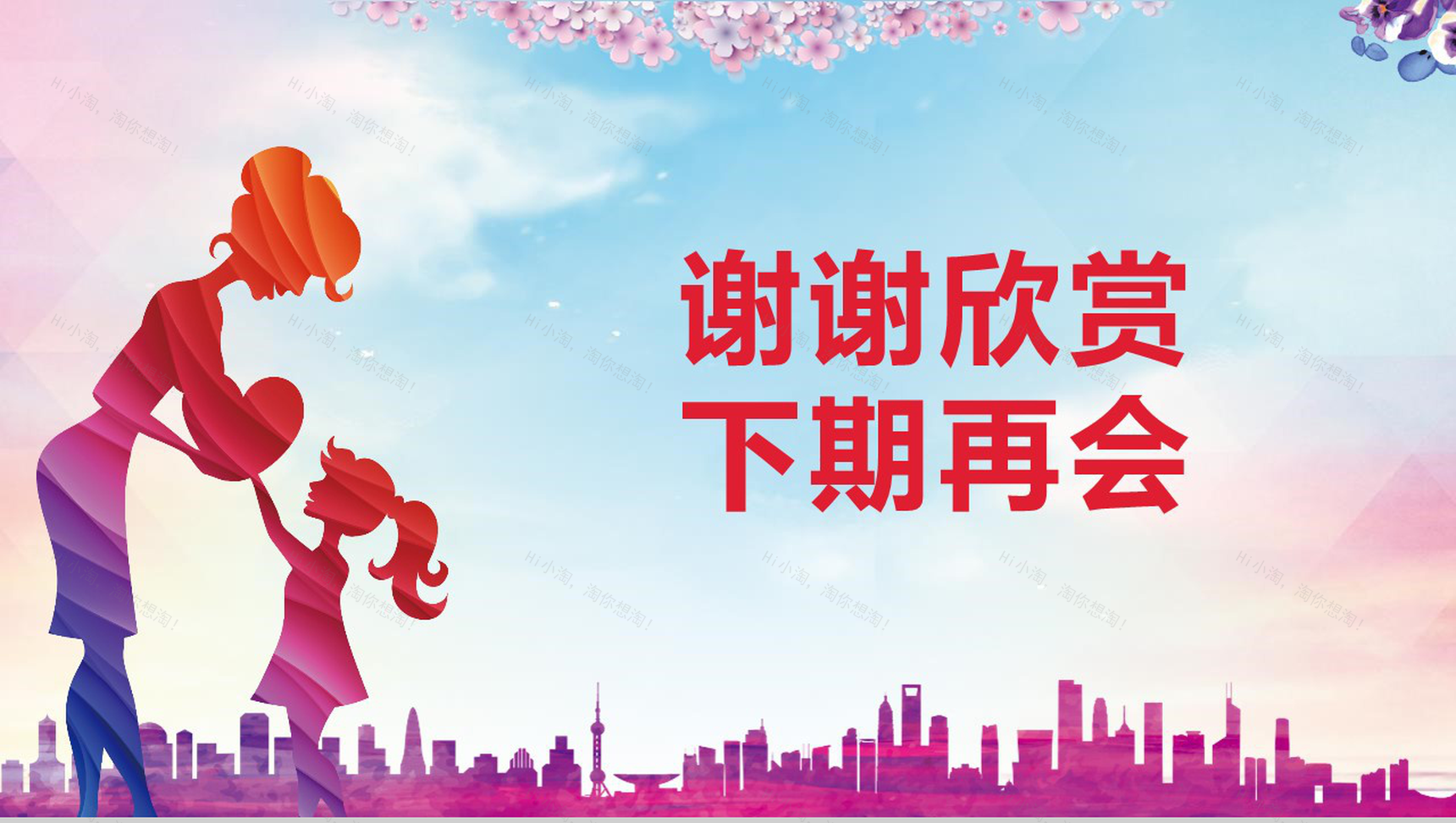 卡通剪影感恩母亲节活动项目PPT模板-13