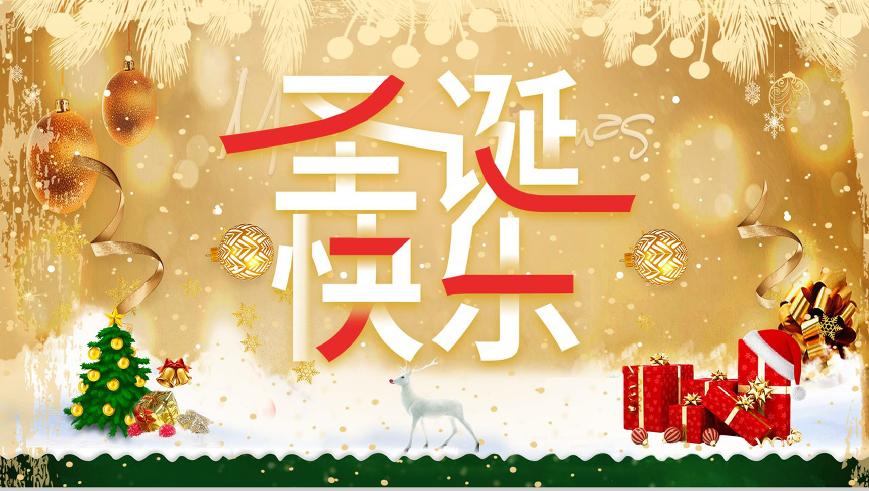 金色卡通大气圣诞快乐圣诞节活动策划PPT模板