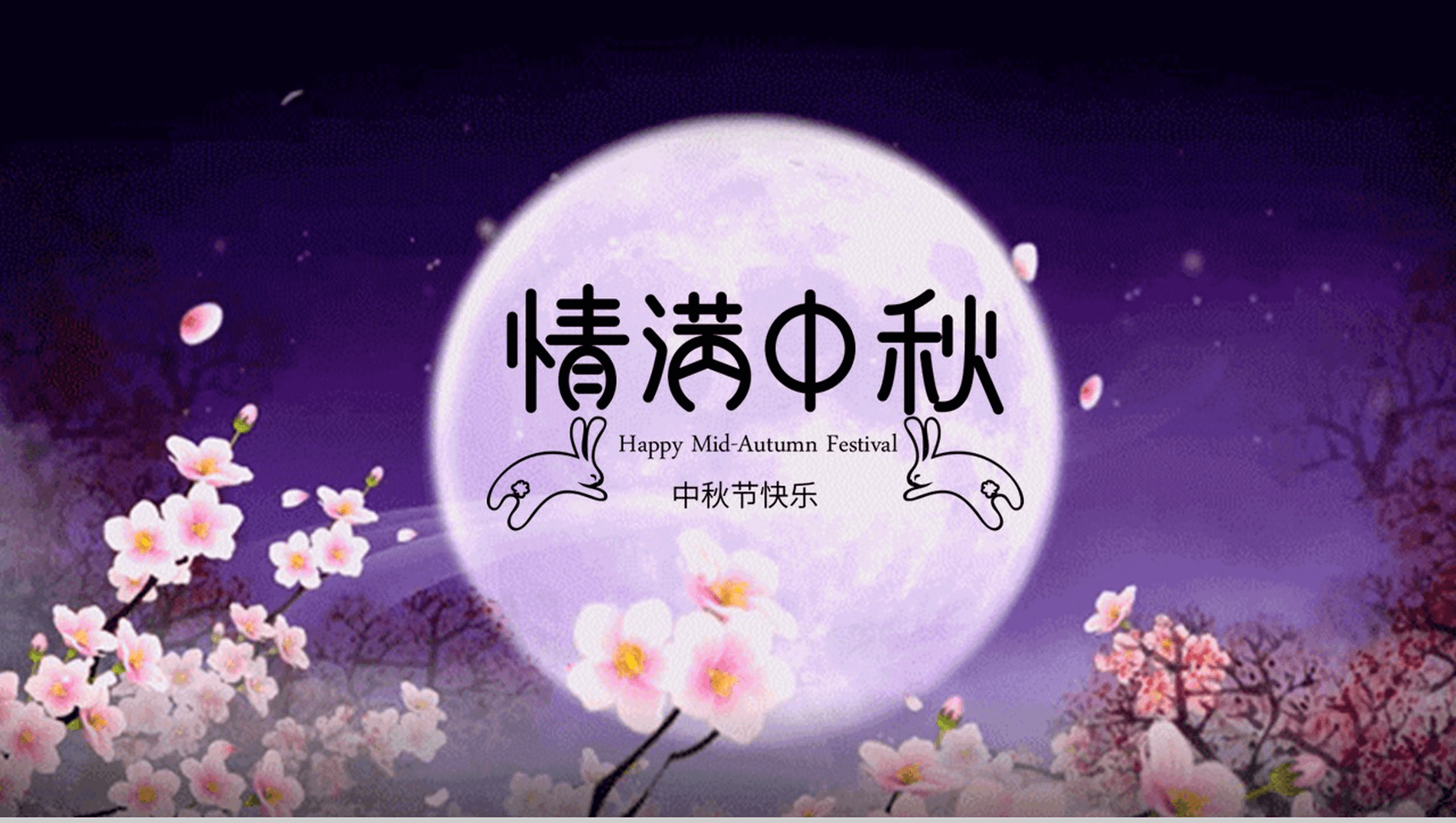 紫色唯美大气情满中秋节活动策划PPT模板