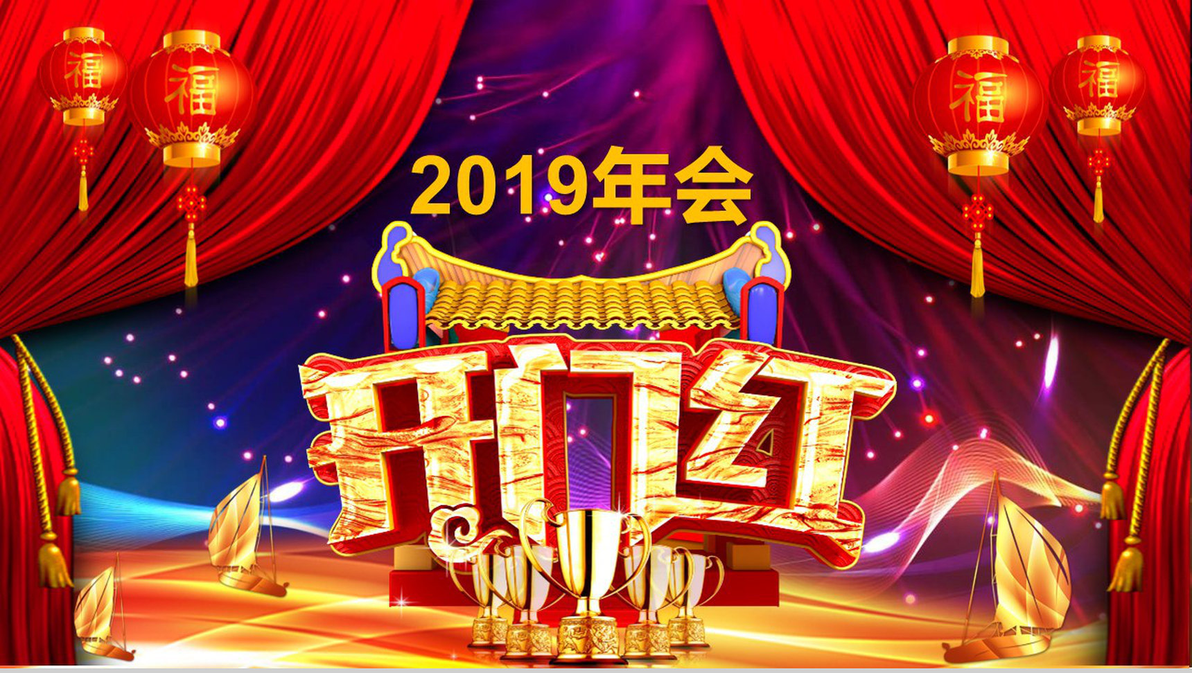 2019年会开门红节日庆典PPT模板