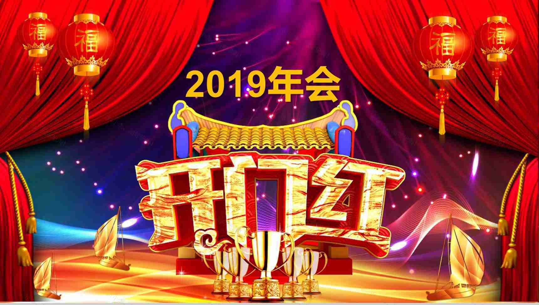 2019年会开门红节日庆典PPT模板-1
