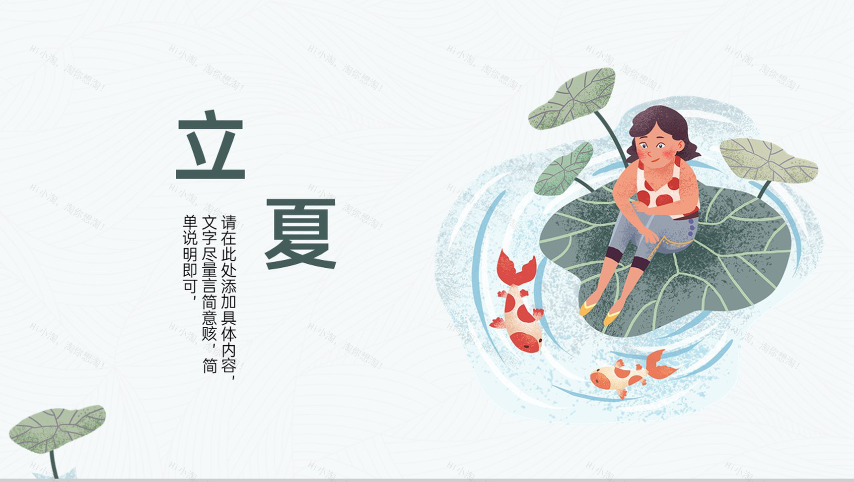 浅绿手绘小清新二十四节气立夏介绍荷花主题PPT模板-1