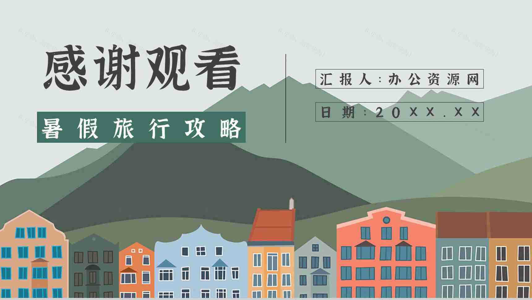 暑假旅行攻略线路推荐经典推荐计划PPT模板-11