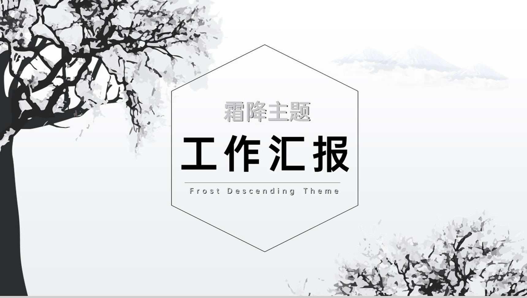 白色简约风霜降主题工作汇报工作成果介绍PPT模板