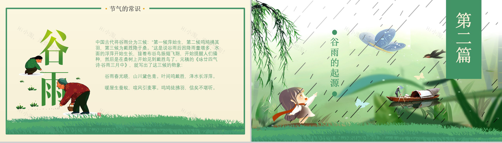 小清新卡通动态农历三月初五谷雨节气主题班会PPT模板-4