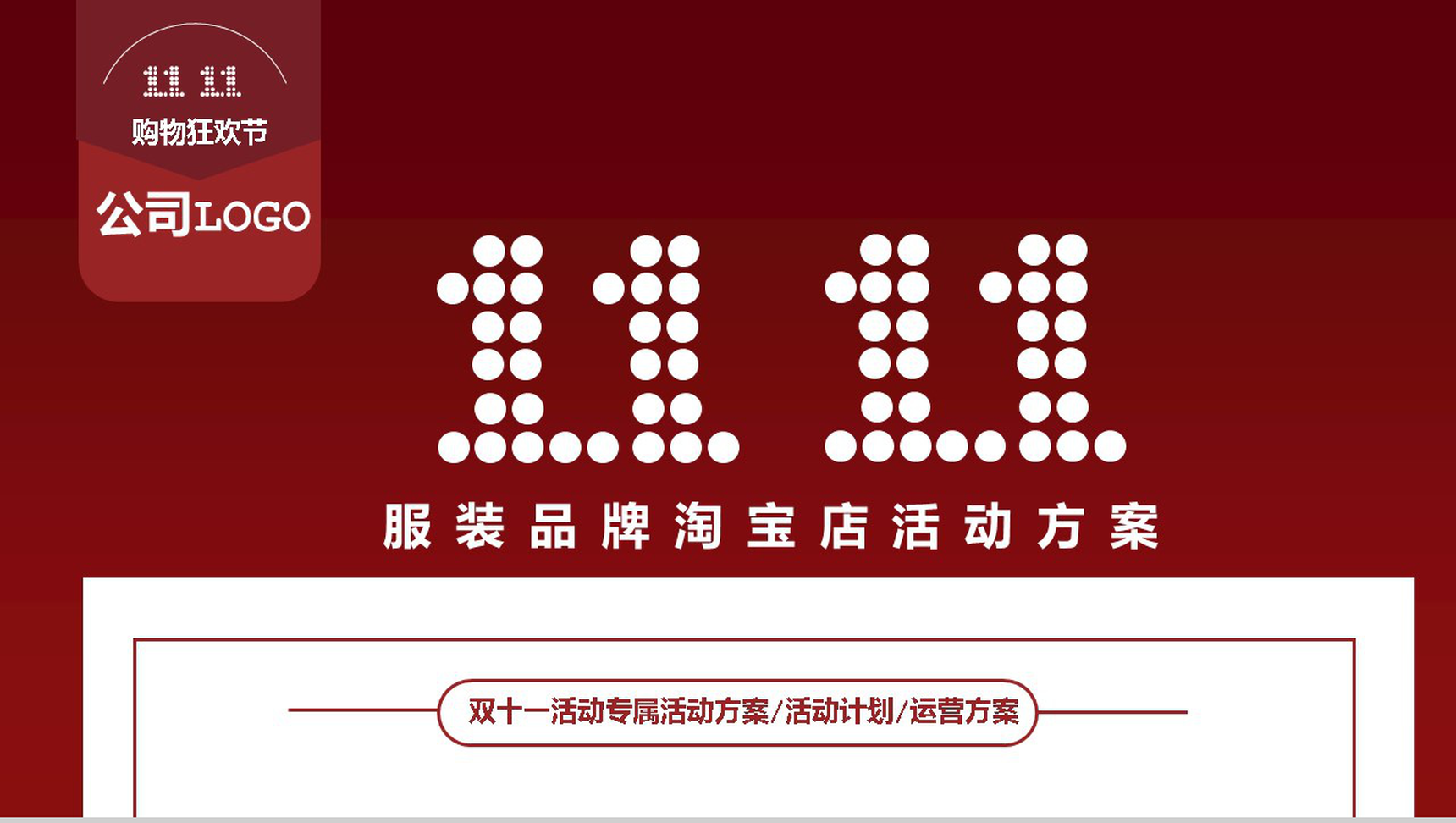 服装品牌淘宝店双十一活动专属方案PPT模板