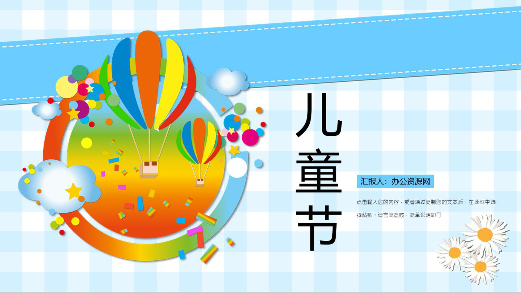 快乐的六一儿童节活动PPT模板