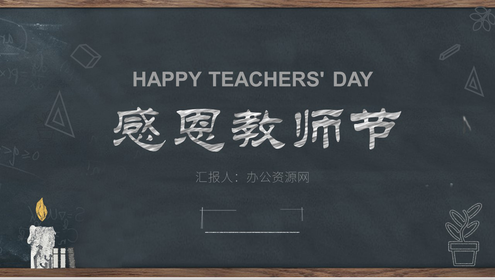 黑色卡通感恩教师节蜡炬成灰PPT模板