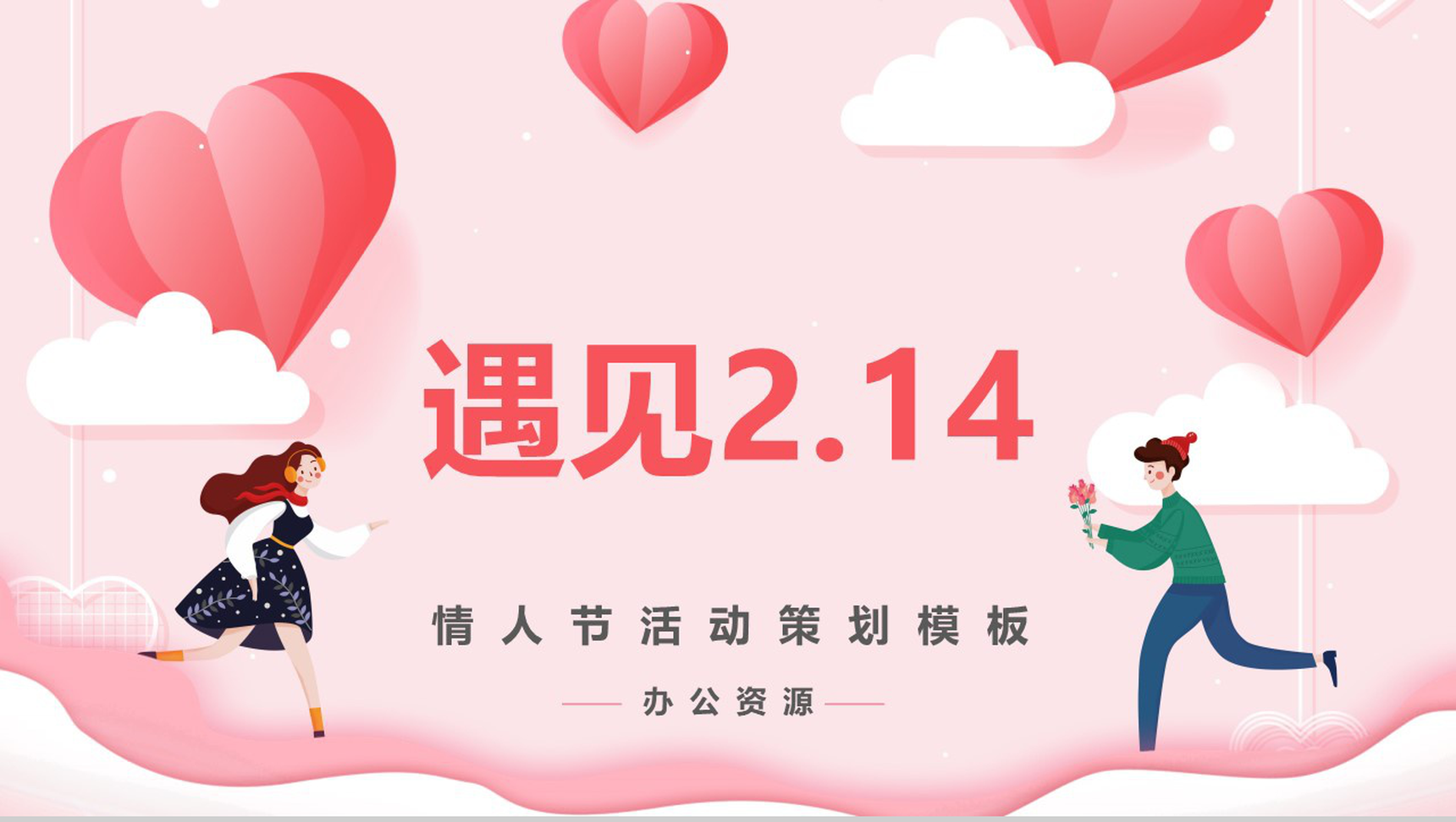 粉色爱心系列遇见2.14情人节活动策划PPT模板