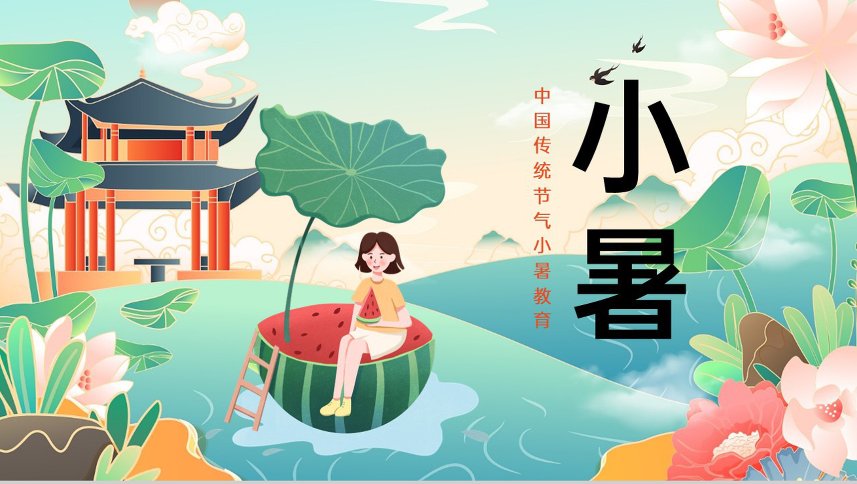 绿色卡通风中国传统二十四节气小暑主题教育PPT模板