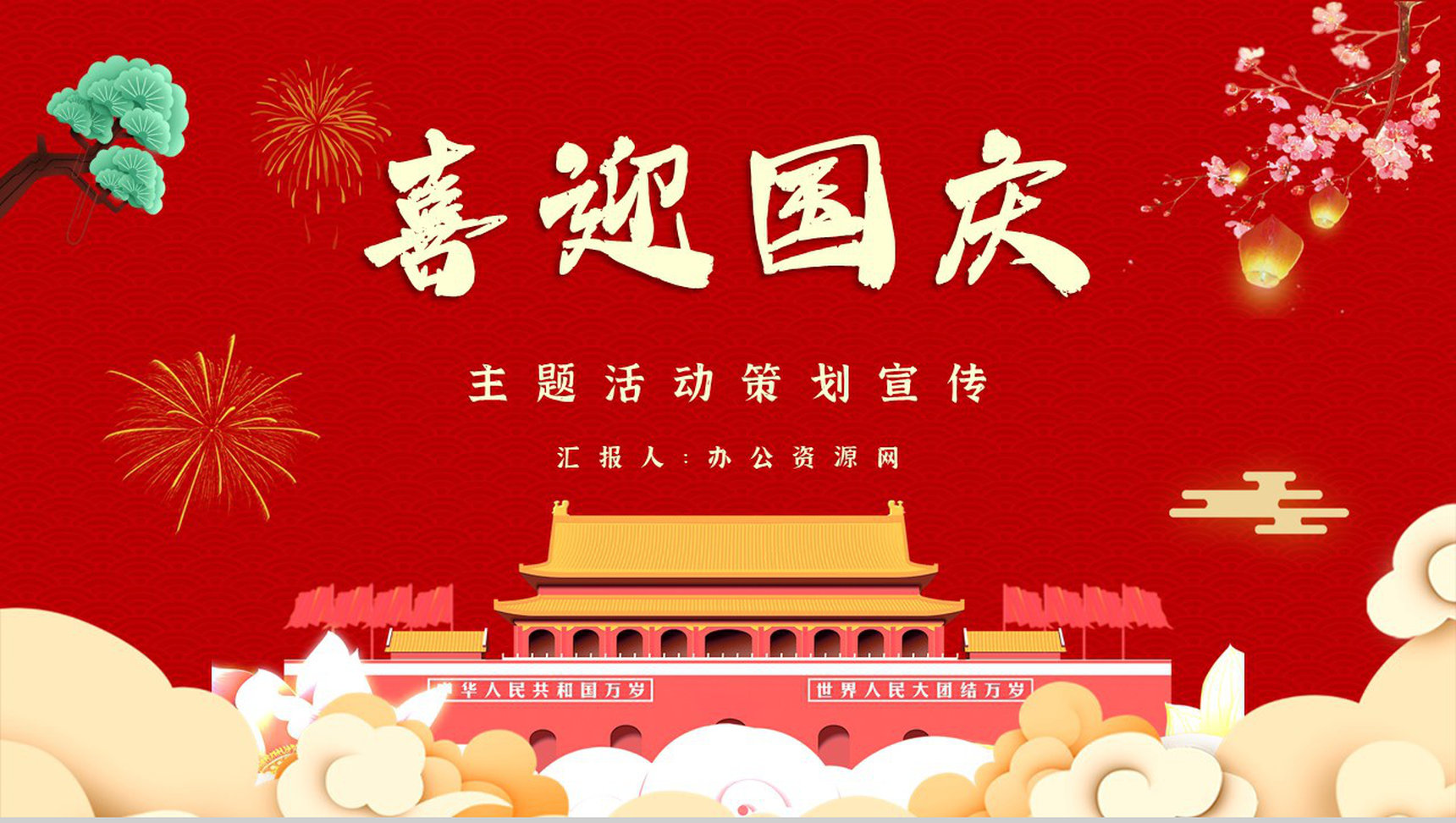 中国风喜迎国庆建国华诞举国同庆活动策划方案通用PPT模板