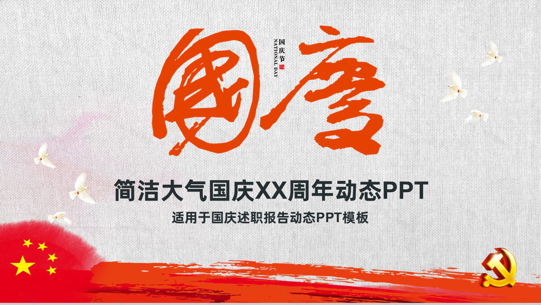 简洁大气国庆节述职报告动态PPT模板-1