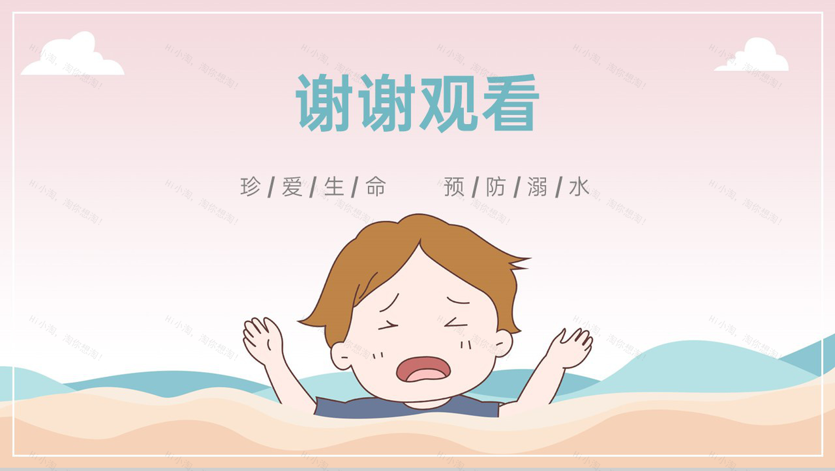 浅粉卡通风幼儿中小学防溺水安全教育主题班会PPT模板-7
