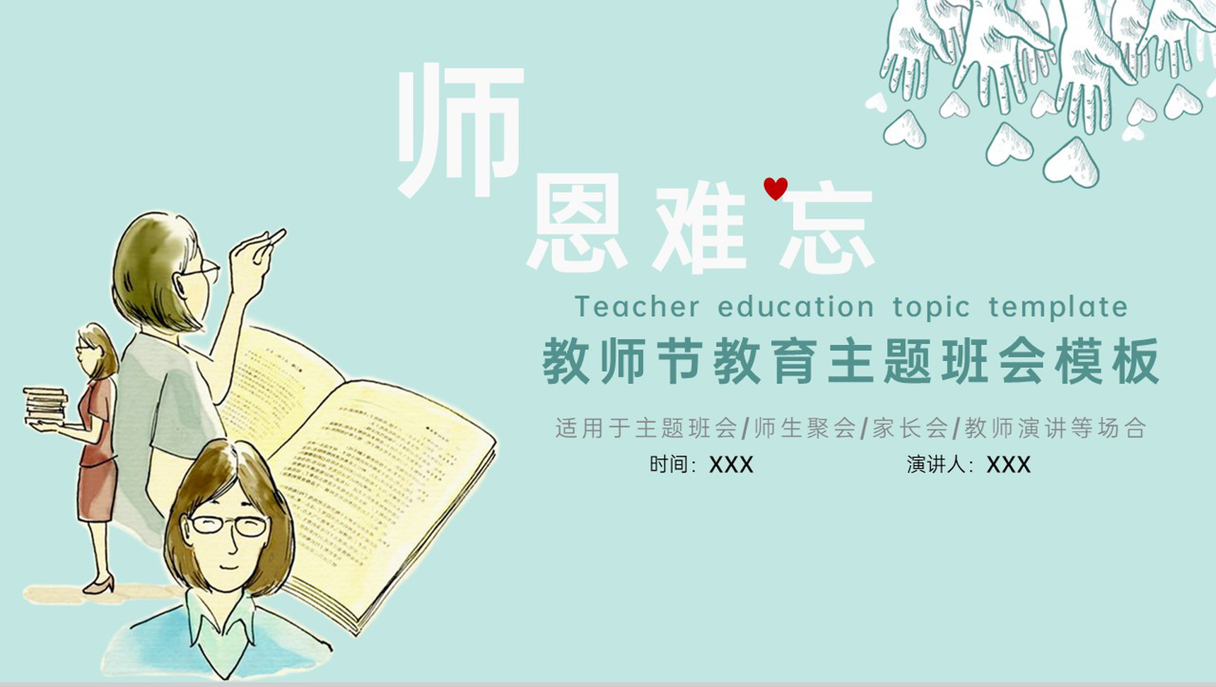 绿色清新风师恩难忘节日快乐教师节主题活动策划PPT模板
