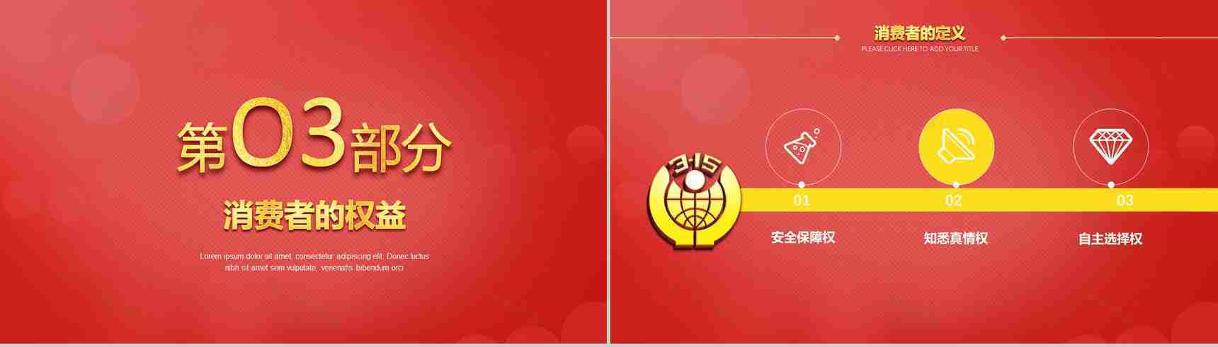 红色诚信3.15国际消费者权益日共创未来PPT模板-5