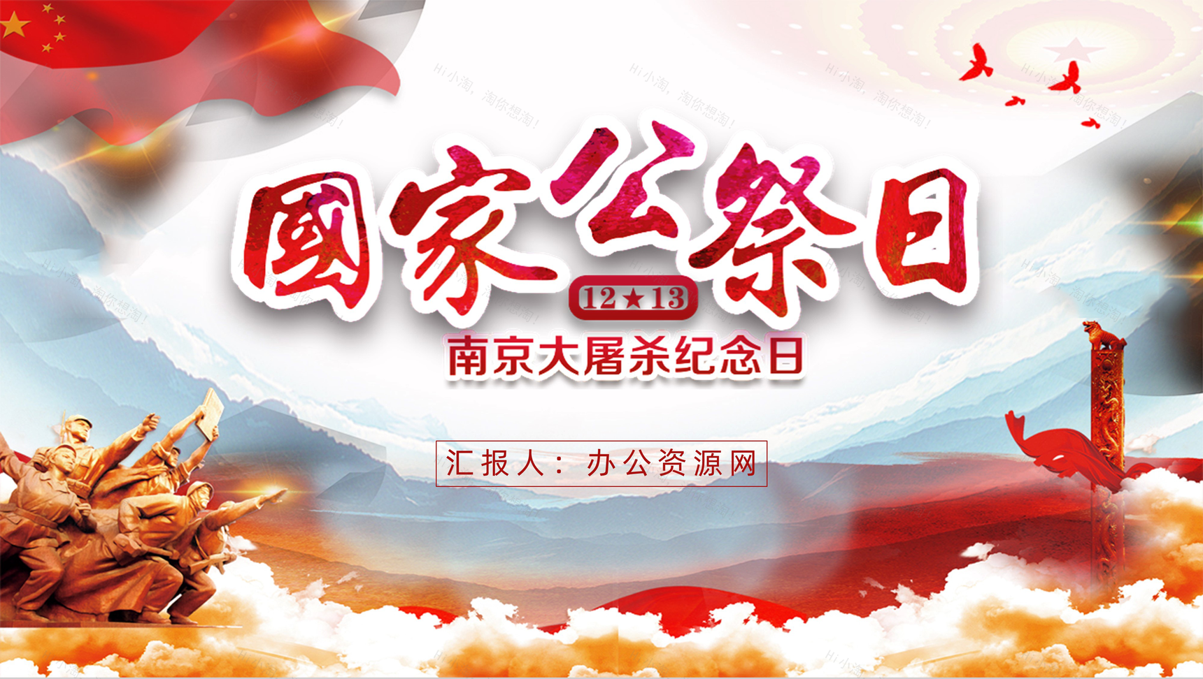 国家公祭日南京大屠杀知识介绍宣传教育PPT模板-1