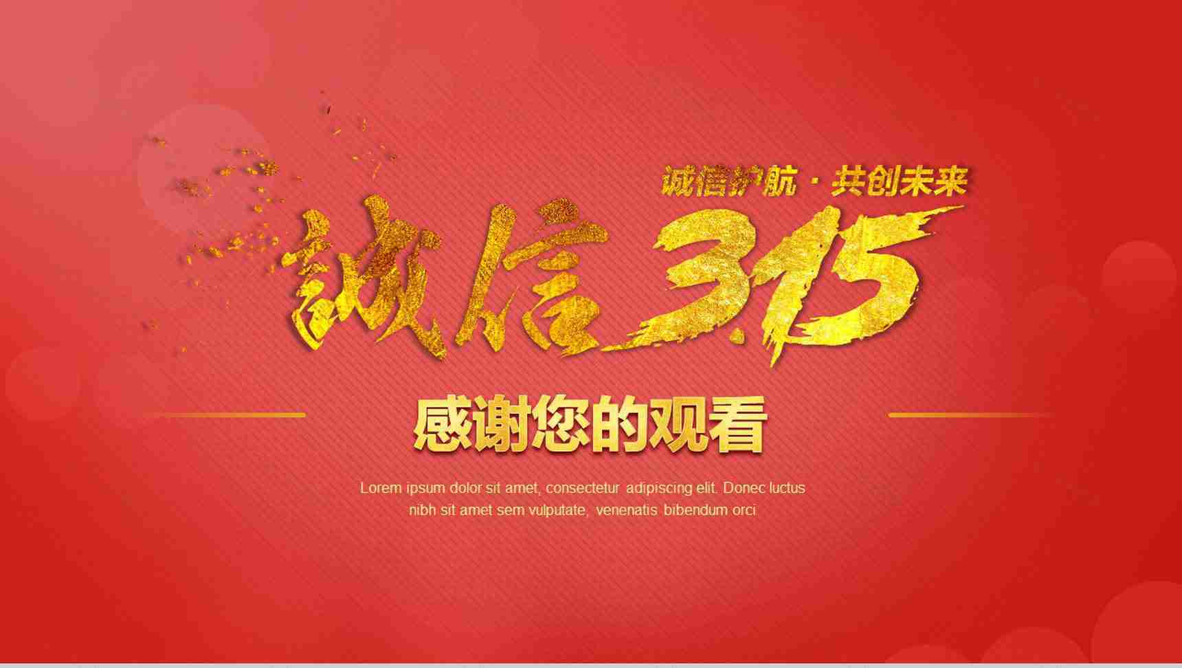 红色诚信3.15国际消费者权益日共创未来PPT模板-17