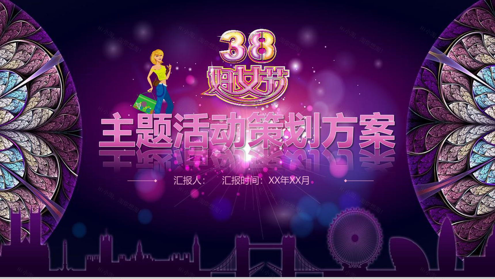 38妇女节主题活动策划方案PPT模板-1