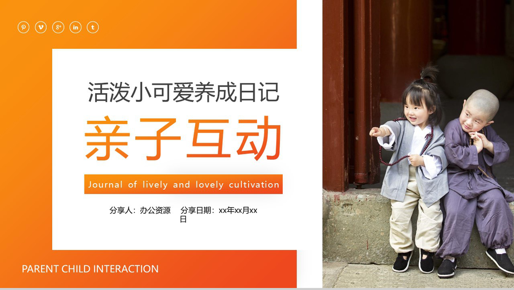 橙色亲子互动小可爱养成日记PPT模板