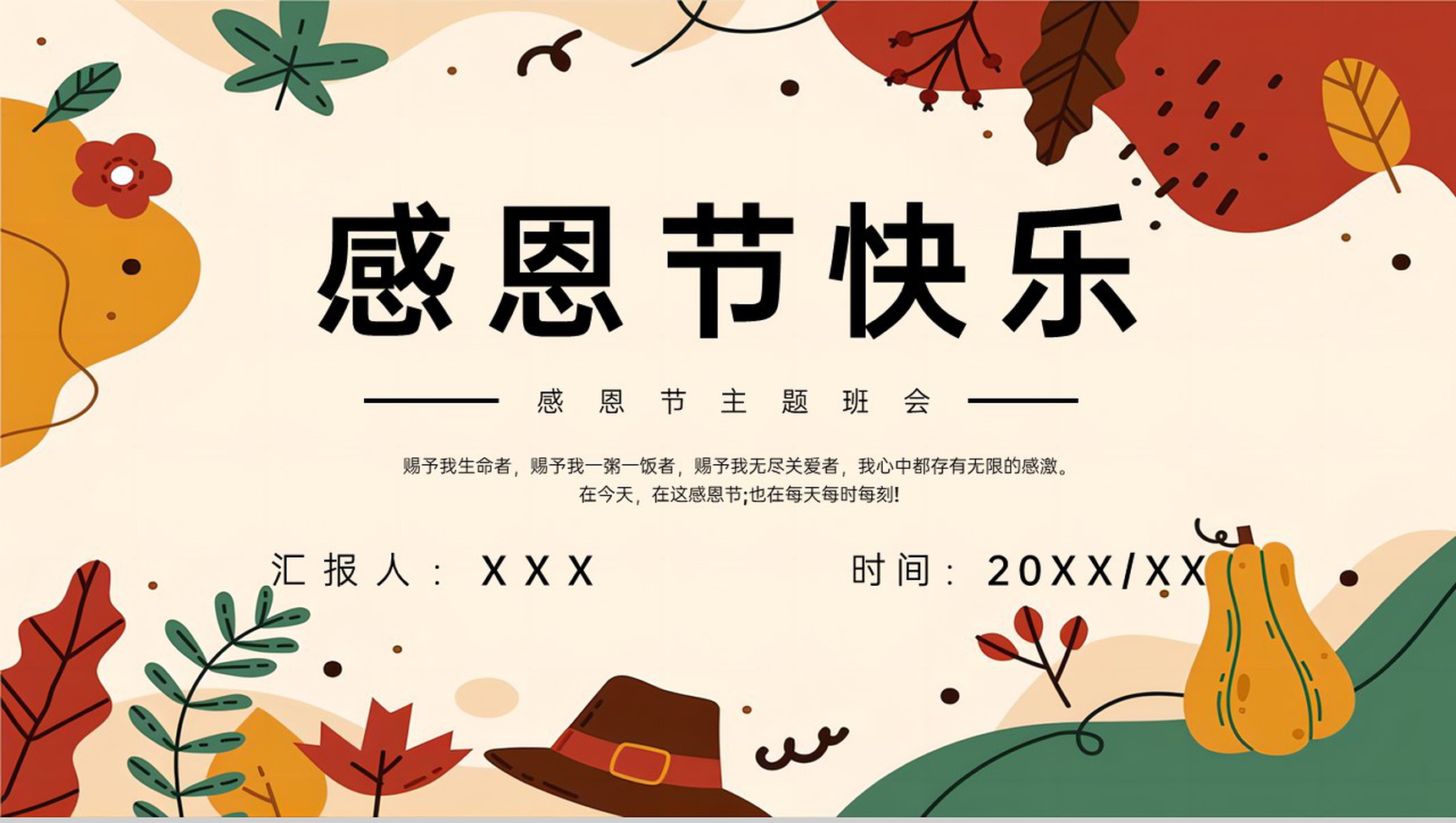 撞色卡通风感恩节快乐主题班会感恩节介绍PPT模板