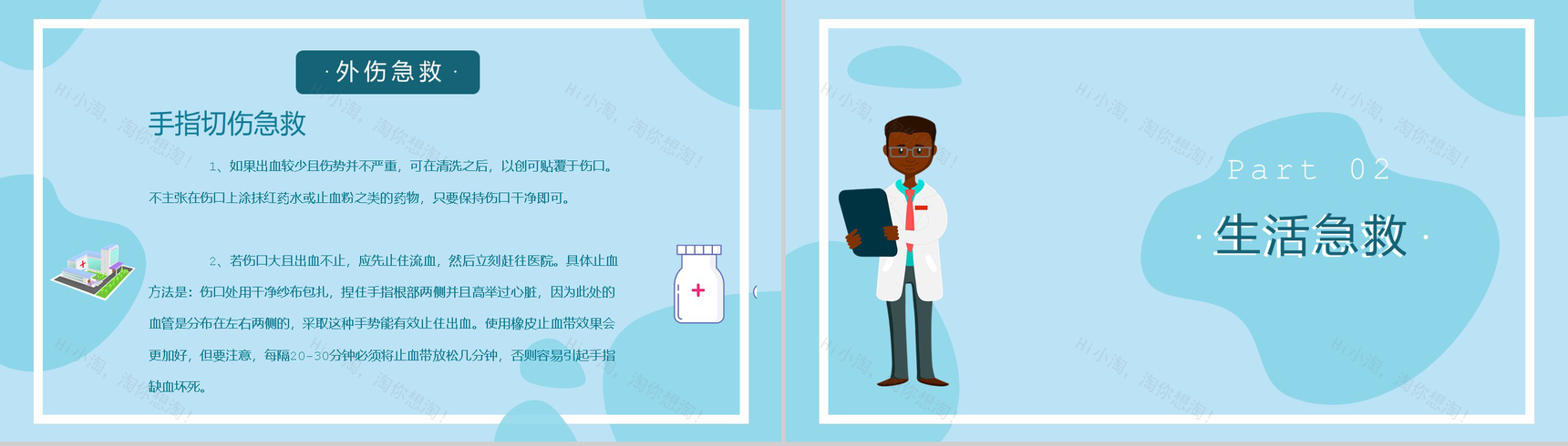 清新淡雅国际急救日急救知识PPT模板-5