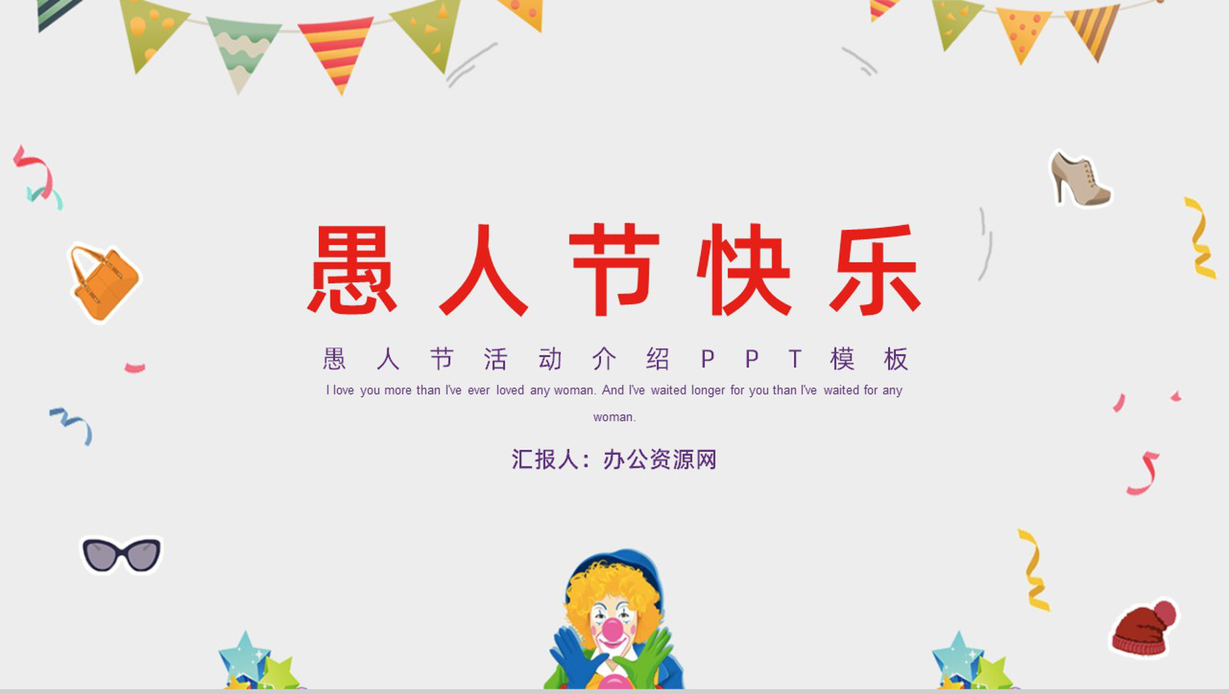 创意可爱愚人节活动介绍PPT主题模板