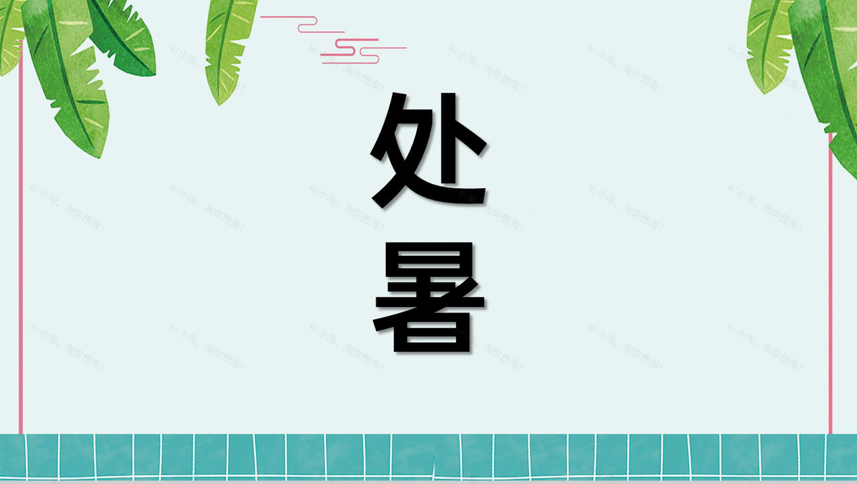 蓝绿色扁平化中国传统节气之处暑节气精美介绍PPT模板-1
