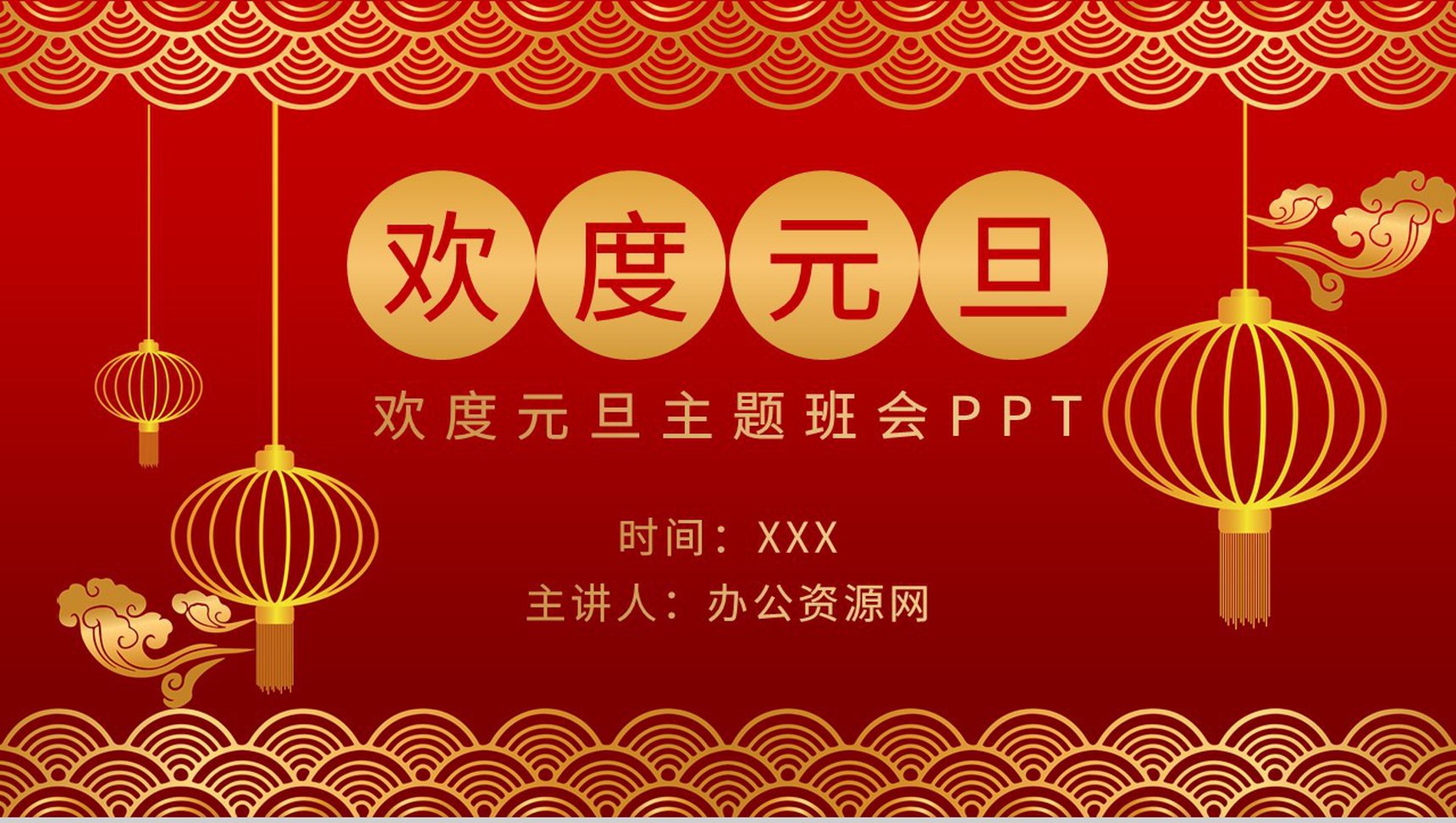 喜庆扁平风元旦通用欢度元旦主题班会PPT模板