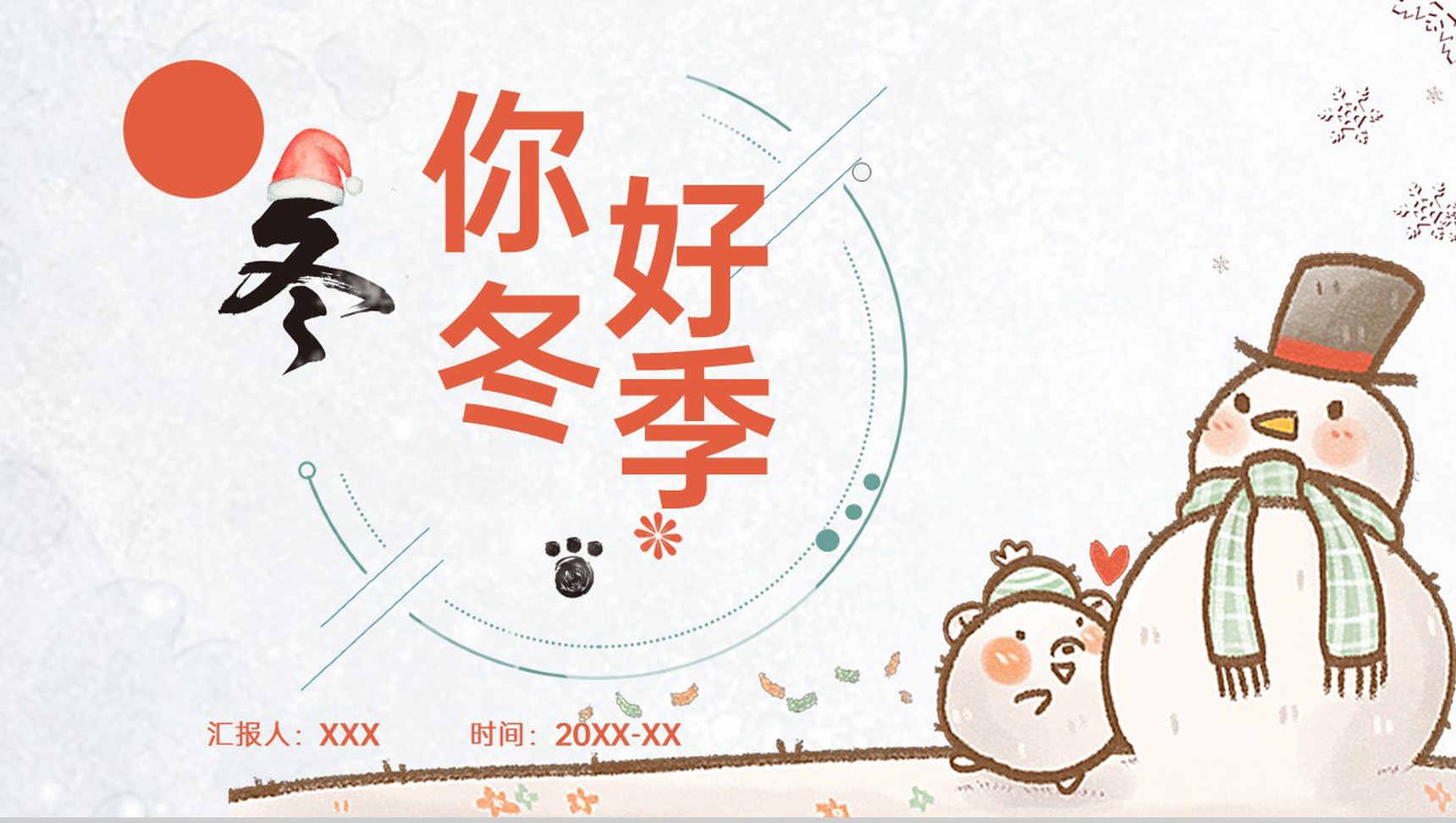 橙色可爱卡通风你好冬季雪人主题年终工作总结PPT模板