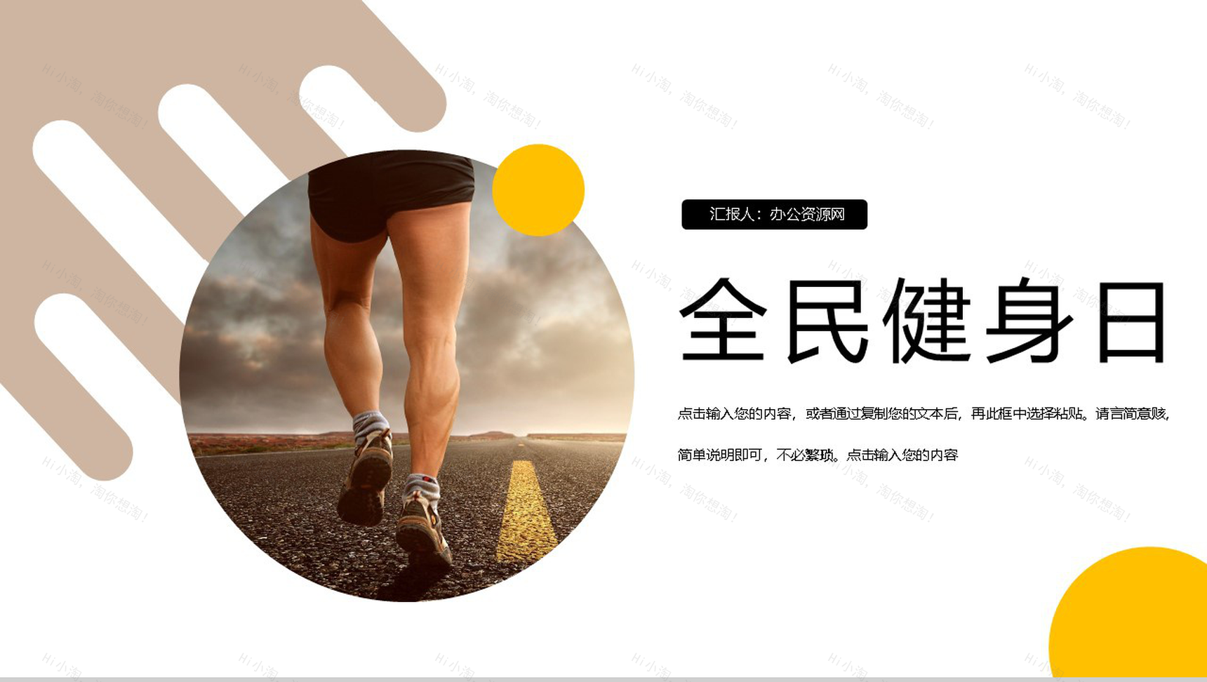 简约清新全民健身日活动策划主题PPT模板-1