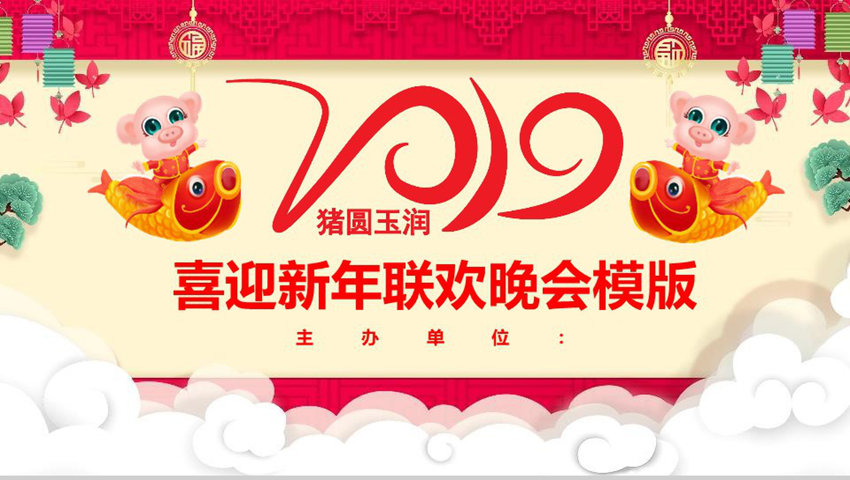 喜迎新年联欢晚会元旦汇演PPT模板