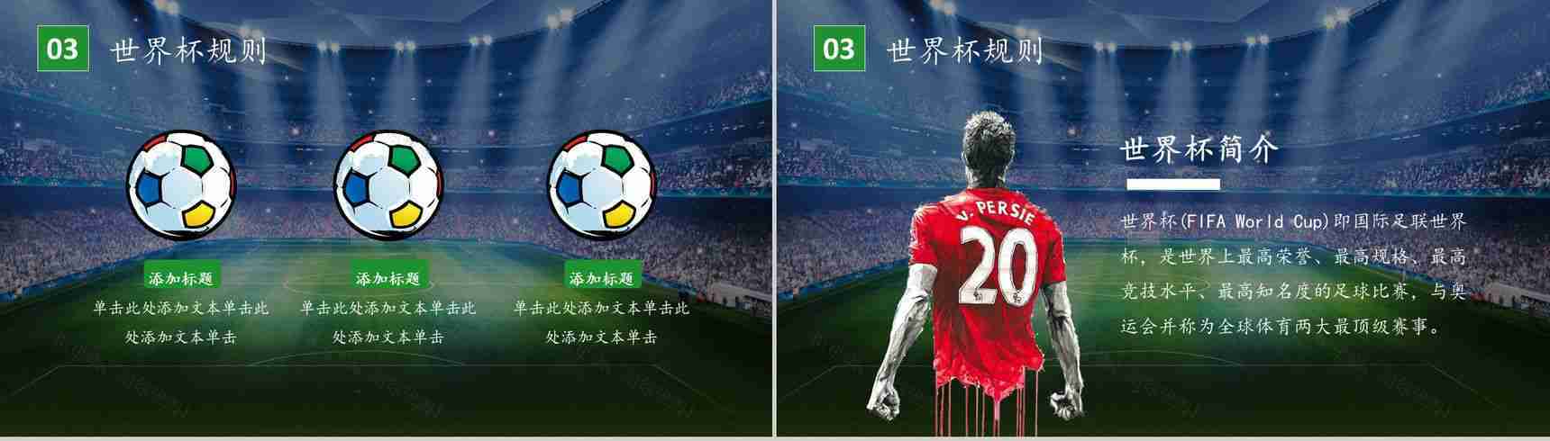 激战世界杯谁与争锋赛事宣传PPT模板-9