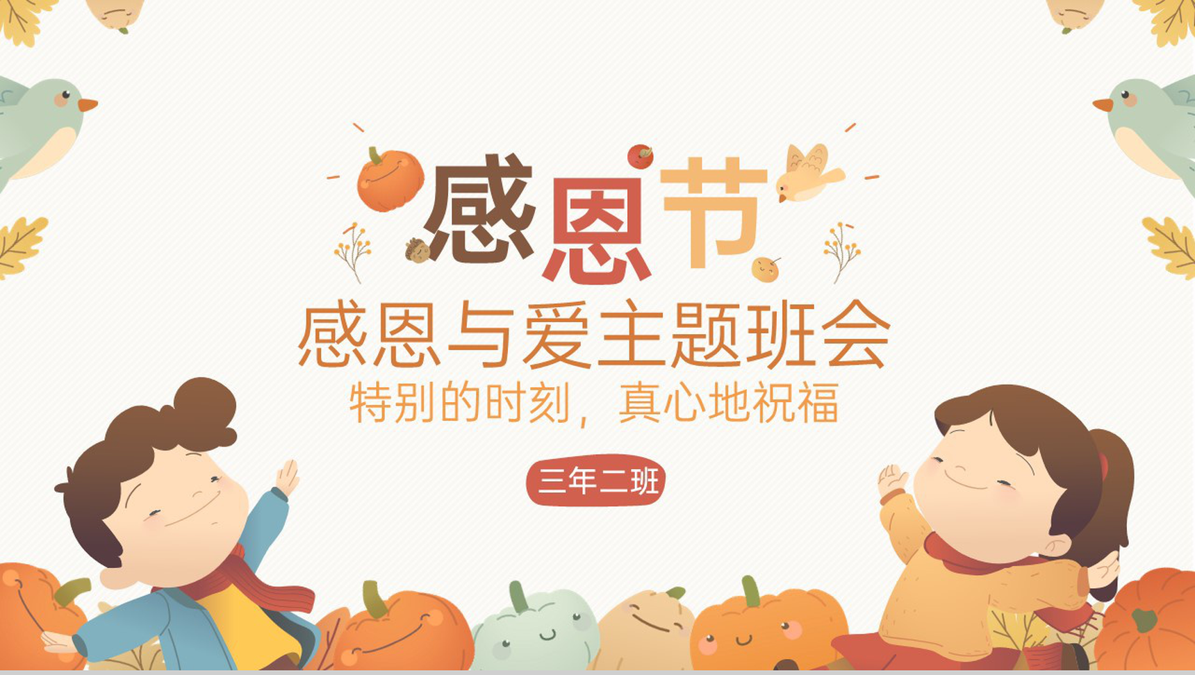 黄色可爱卡通风感恩节爱与感恩主题班会PPT模板
