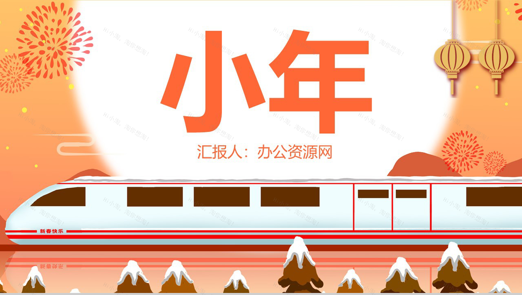 橙色简约新春快乐小年传统习俗文化宣传PPT模板-1