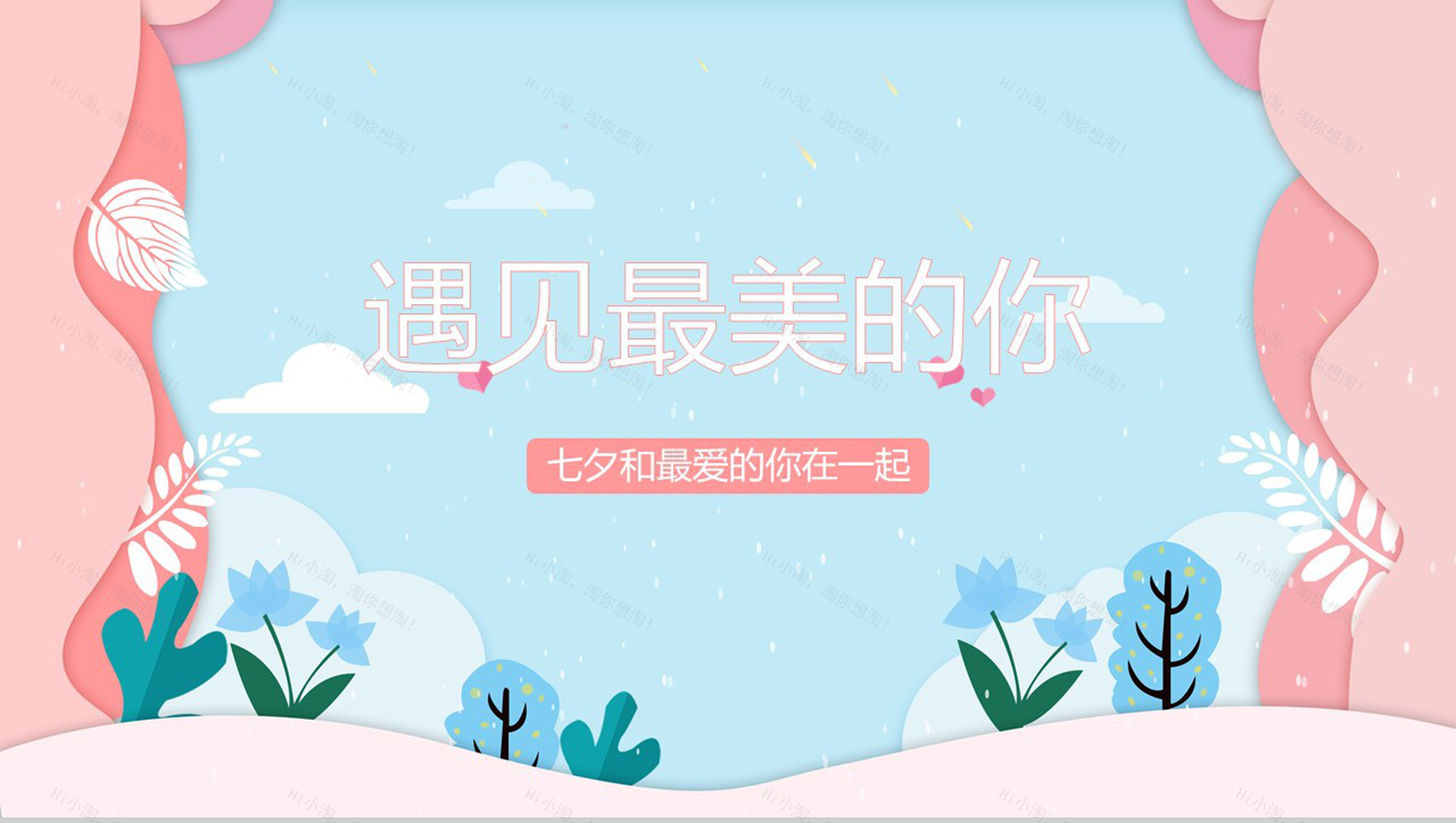 蓝色小清新遇见最美的你七夕情人节PPT模板-1