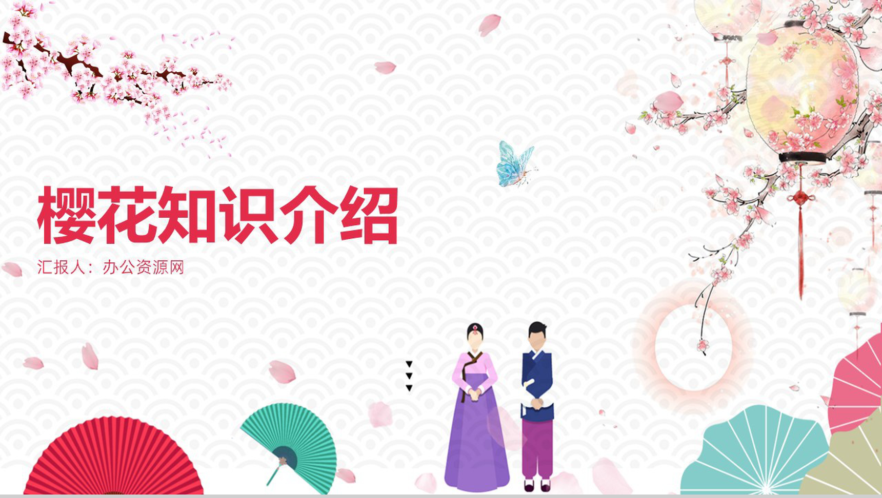 白色简约复古风樱花知识介绍PPT课件