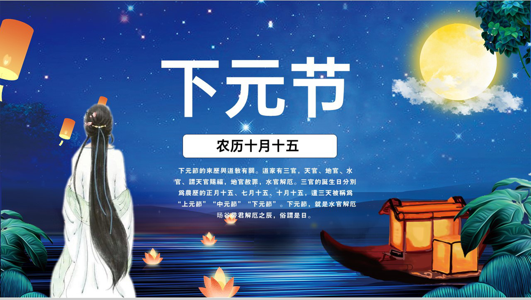 蓝色扁平化传统节日下元节介绍PPT模板