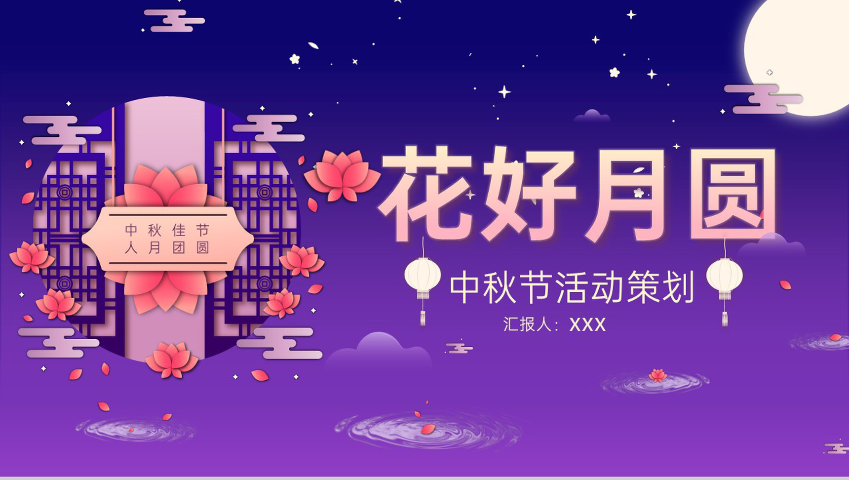 蓝紫撞色中国风中秋佳节花好月圆活动策划方案PPT模板