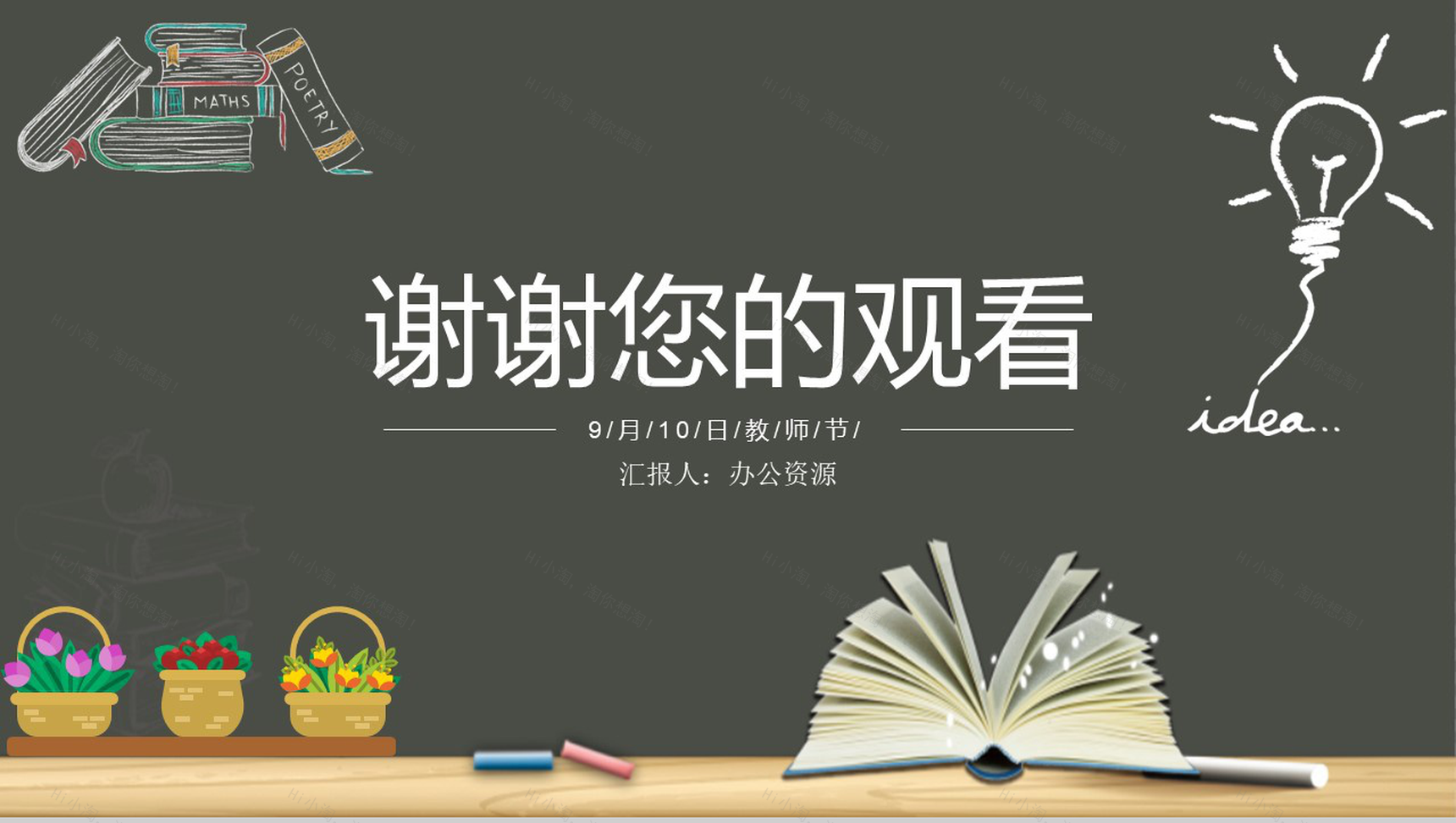 黑板报系列教师节快乐教师节主题PPT模板-11