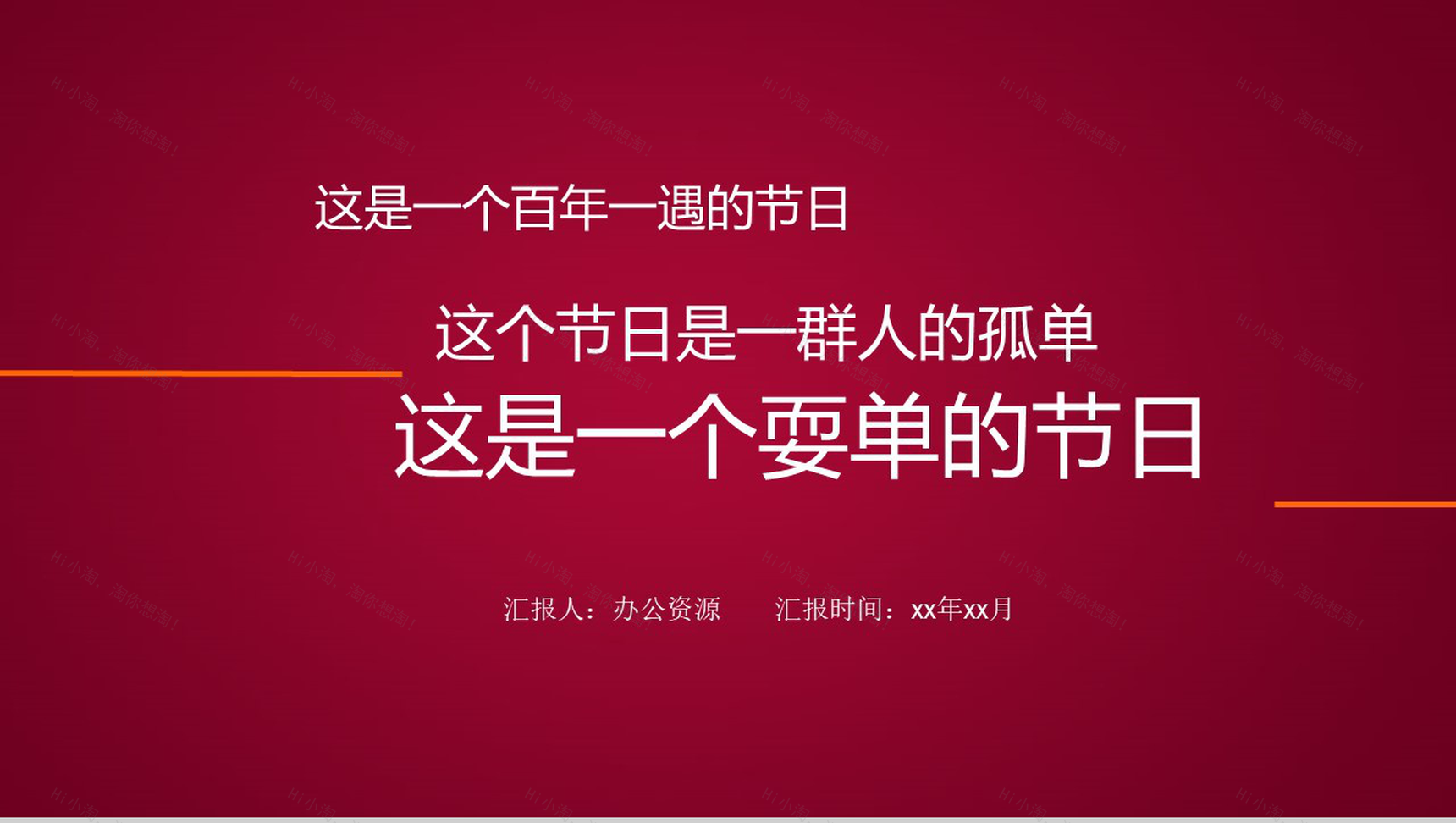 创意双十一光棍节活动策划方案总结汇报PPT模板-1